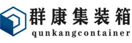 纳溪集装箱 - 纳溪二手集装箱 - 纳溪海运集装箱 - 群康集装箱服务有限公司